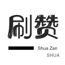 外卖-微博刷赞-斗鱼刷粉丝